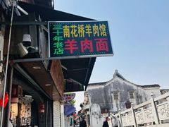 -南花桥羊肉馆老字号(乌镇店)