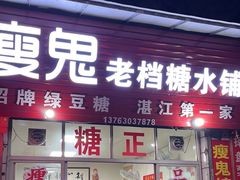 门面-瘦鬼老档糖水铺
