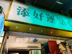 -添好运点心专门店(深水埗店)