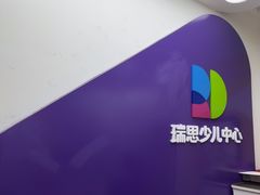 -瑞思教育·少儿英语(凯德校区)
