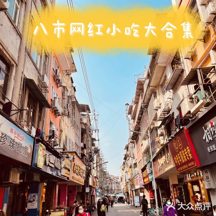 厦门探店 | 八市网红小吃大盘点，本地人最爱的小吃