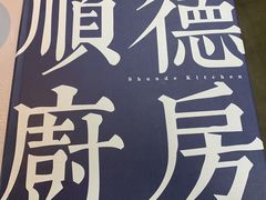 -味妙顺德厨房(绿地缤纷城店)