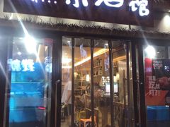 门面-以前的小酒馆(中山广场店)
