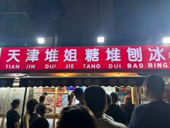 -天津堆姐糖堆刨冰(河东区总店)