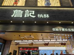 -詹记桃酥(百盛店)