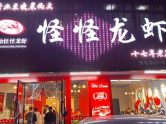 门面-怪怪龙虾·来自江苏盱眙(惊驾路店)