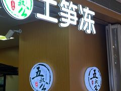 -五叔公土笋冻(SM广场店)