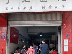 门面-丁记面馆(凤凰店)