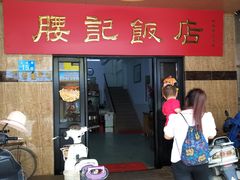 门面-腰记饭店(龙源路店)