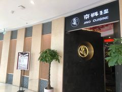 -京料理·日料自助·铁板燒(复悦城店)