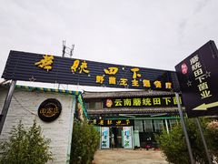 门面-蘑统田下·野生菌火锅