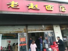门面-老赵面店(大西路店)