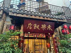 -永乐饭店