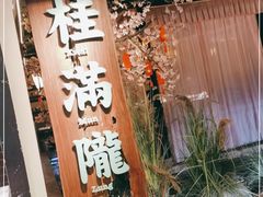 门面-桂满陇-西湖船宴(西单大悦城店)