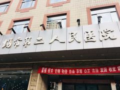 -无锡市第二人民医院(南院)