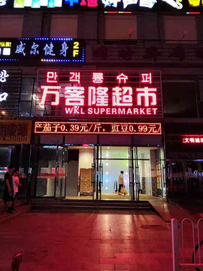 万客隆超市(爱丹路"没招啊,非常时期一次出来买个够.宅家做贡.