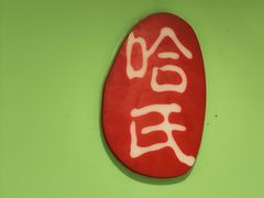 -上海哈尔滨食品厂(淮海中路店)