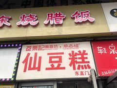 -栗记麦香坊·草之楼仙豆糕(东直门店)