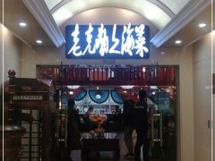 门面-老克勒上海菜(南京路步行街店)