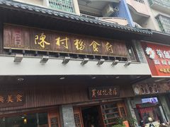 -黄但记老店·陈村粉食府