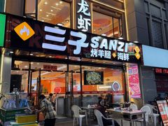 -三子烤羊腿·海鲜(弘阳店)