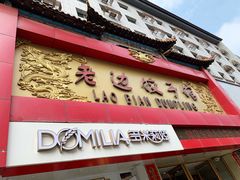 门面-老边饺子馆(中街店)