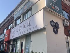 -悦园影院式·足道·养生spa