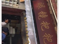 门面-眼镜粑粑