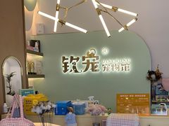-钦宠·猫咪售卖·洗护·寄养(东圃旗舰店)
