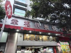 -幸福铁板烧(共和村店)