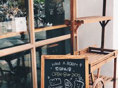 -HAVE A ROOM·有间质果(总店)