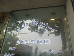 -上海虹口糕团食品厂(欣兴店)