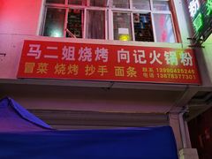 门面-马二姐烧烤