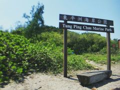 -东平洲海岸公园