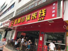 门面-铁朋小锅米线(金星店)