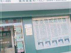 -惠耳听力助听器(霍邱新蓼大道店)