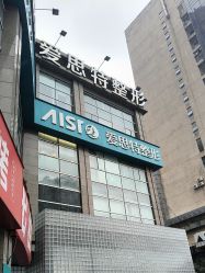 -AIST爱思特医疗美容医院