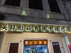 -吴日彪蒜香猪牛排(水巷口店)