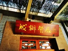 -成都驻京办餐厅(蜀都宾馆店)