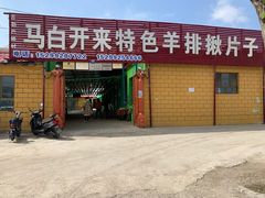 门面-马白开来特色羊排揪片子  (总店)