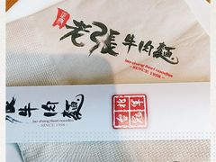 -老张牛肉面(天津万象城店)