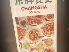 -东排食堂长沙小吃大排档(五一广场店)