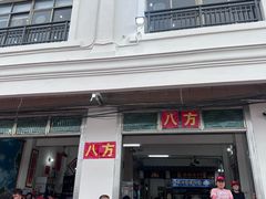 -八方海味餐厅