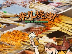 -非凡烧烤(历史博物馆店)