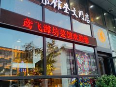门面-辣子鸡背(九龙山店)