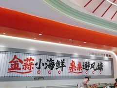 -避风塘·金牌店·夜宵(金玉兰店)