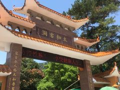 门面-太和古洞