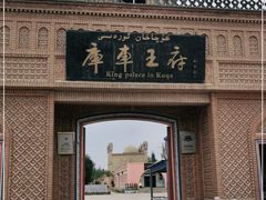 -库车王府