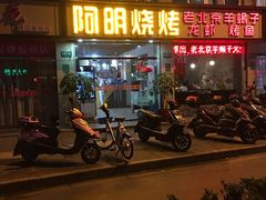 门面-阿明烧烤·烤鱼·小龙虾(水清路店)