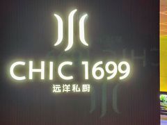-CHIC1699远洋私厨